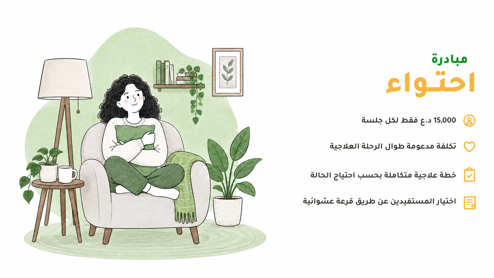 مبادرة احتواء للدعم النفسي